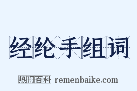 经纶手组词是什么意思的图片